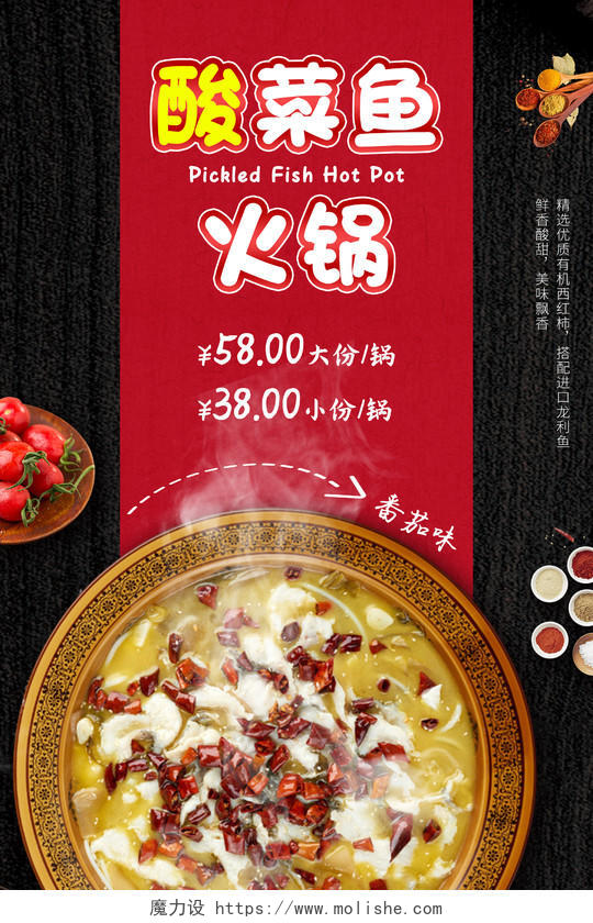 黑色质感番茄味酸菜鱼火锅美食宣传海报酸菜火锅海报